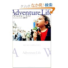 Adventure Life ~������l�ƁA���R�Ȑl����~