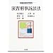 ある司法書士の本棚3(刑事法編)