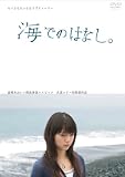 [DVD]宮崎あおい 海でのはなし。 [DVD]