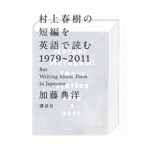 加藤典洋「村上春樹の短編を英語で読む1979~2011 」