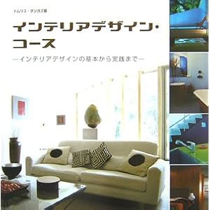 �C���e���A�f�U�C���E�R�[�X�\�C���e���A�f�U�C���̊�{������H�܂� 