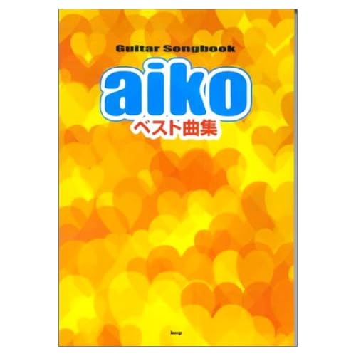 aiko:ギターソングブック aikoベスト曲集 (Guitar songbook) (楽譜)[画像]2499.23633.10623