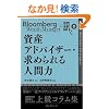 ���Y�A�h�o�C�U�[�E���߂���l�ԗ�  Bloomberg Wealth Manager�ɐu�� 2