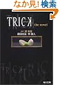 TRICK�\�g���b�Nthe novel (�p�앶��)
