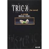 TRICK�\�g���b�Nthe novel (�p�앶��)�� ���l�ɂ��