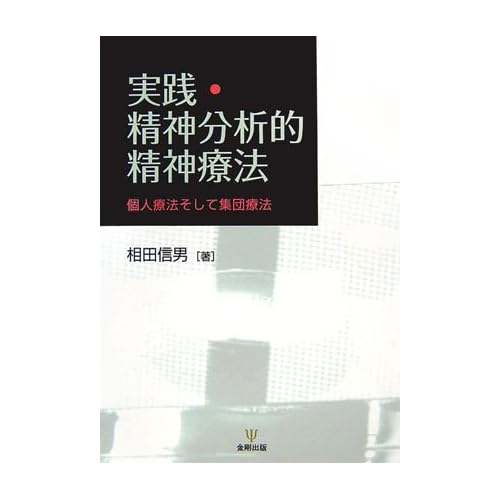 相田翔子:実践・精神分析的精神療法—個人療法そして集団療法 (単行本)[画像]2184.36898.254280