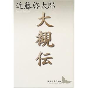 大観伝 (講談社文芸文庫) 大観伝 (講談社文芸文庫)