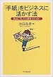 �u�莆�v���r�W�l�X�Ɋ������@�\���͂������Đl����������! (DO BOOKS)