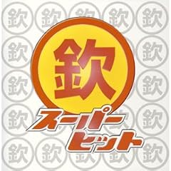 �S�[���f�����x�X�g�y�ԁz�X�[�p�[�q�b�g