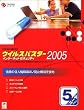 �E�C���X�o�X�^�[ 2005 �C���^�[�l�b�g�Z�L�����e�B 5���[�U�p�b�N