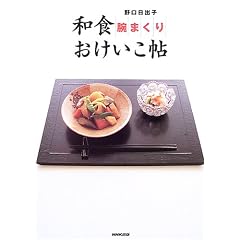 和食腕まくりおけいこ帖
