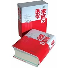 新 家庭の医学