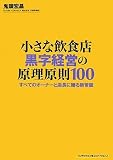 [Book]鬼頭宏昌 小さな飲食店 黒字経営の原理原則100