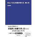 ICU/CCU�̖�̍l�����A�g����
