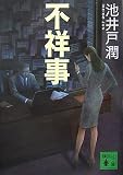 [Book]池井戸 潤 不祥事 (講談社文庫)