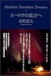�I�[�����̔ޕ��ց\Michio�fs Northern Dreams�q1�r (Michio�fs Northern Dreams 1)