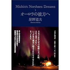 �I�[�����̔ޕ��ց\Michio�fs Northern Dreams�q1�r (Michio�fs Northern Dreams 1)