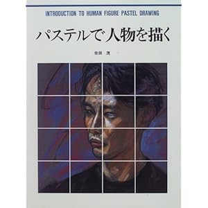 パステルで人物を描く (カルチャーシリーズ) パステルで人物を描く (カルチャーシリーズ)