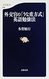 [Book]多賀 敏行 外交官の「うな重方式」英語勉強法 (文春新書)