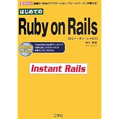 �͂��߂Ă�Ruby on Rails�\�b��́uWeb�A�v���P�[�V�����E�t���[�����[�N�v���g����! (I�EO BOOKS)