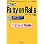 �͂��߂Ă�Ruby on Rails�\�b��́uWeb�A�v���P�[�V�����E�t���[�����[�N�v���g����! (I�EO BOOKS)