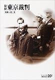 [Book]清瀬 一郎 秘録 東京裁判 (中公文庫BIBLIO20世紀)