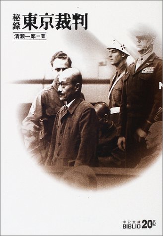  秘録 東京裁判 (中公文庫BIBLIO20世紀)