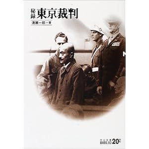 【クリックで詳細表示】秘録 東京裁判 (中公文庫BIBLIO20世紀) [文庫]