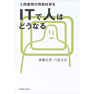 【クリックで詳細表示】ITで人はどうなる―人間重視の情報技術を [単行本]