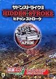  サドンストライク 2 ~ヒドゥンストローク~ 拡張パック