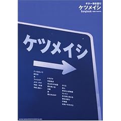 �M�^�[�e����� �P�c���C�V Songbook~�o��̂�����