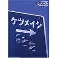 �M�^�[�e����� �P�c���C�V Songbook~�o��̂�����