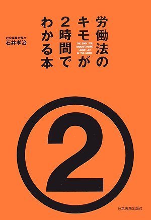 労働法のキモが2時間でわかる本