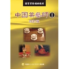中国茶藝師I 改訂版