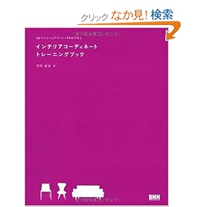 3DマイホームデザイナーPROで学ぶ インテリアコーディネート トレーニングブック 3DマイホームデザイナーPROで学ぶ インテリアコーディネート トレーニングブック