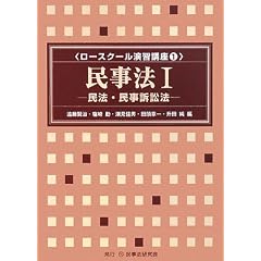  民事法 1 民法・民事訴訟法 (ロースクール演習講座 1) 遠藤 賢治、塩崎 勤、潮見 佳男、 田頭 章一 (単行本（ソフトカバー） - 2008/4)