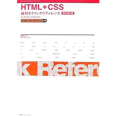 HTML+CSS�t�����N�C�b�N���t�@�����X�\HTML4.01&CSS2�Ή� for Windows & Macintosh