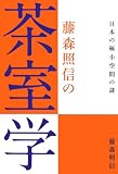 藤森照信の茶室学―日本の極小空間の謎 藤森照信の茶室学―日本の極小空間の謎