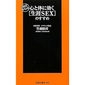 【クリックで詳細表示】40代からの心と体に効く[生涯SEX]のすすめ (扶桑社新書) [新書]