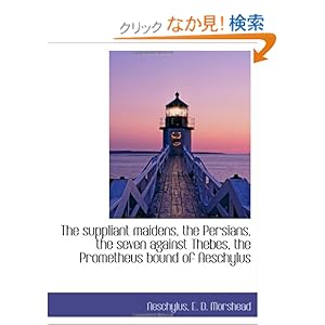 【クリックでお店のこの商品のページへ】The suppliant maidens, the Persians, the seven against Thebes, the Prometheus bound of Aeschylus: Aeschylus, E. D. Morshead: 洋書