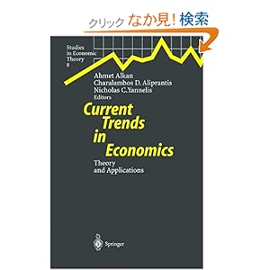 【クリックでお店のこの商品のページへ】Current Trends in Economics: Theory and Applications (Studies in Economic Theory): Ahmet Alkan, Charalambos D. Aliprantis, Nicholas Yannelis: 洋書