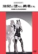 �n���ɑ����E�҂ǂ� [DVD]