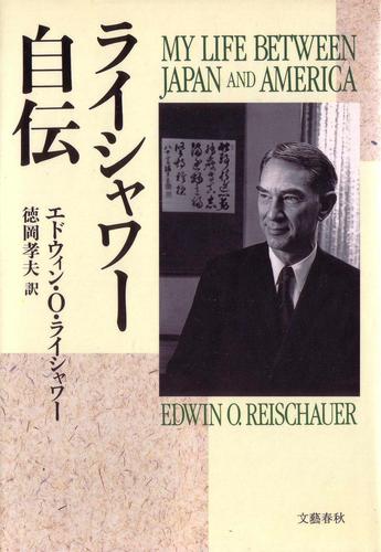 ライシャワー自伝