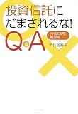 [Book]竹川 美奈子 投資信託にだまされるな! Q&A―投信の疑問・解決編