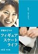 �ɓ��݂ǂ�� �t�B�M���A�X�P�[�g�E���C�t �k�w�͕ҁl [DVD]