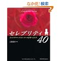 �Z���u���e�B40�\�C���e���A�R�[�f�B�l�[�^�[�̐��E�ւ悤����
