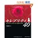 �Z���u���e�B40�\�C���e���A�R�[�f�B�l�[�^�[�̐��E�ւ悤����