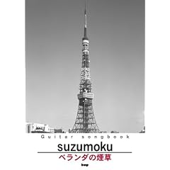 Guitar songbook suzumoku/�x�����_�̉��� (GUITAR SONG BOOK)