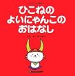 �Ђ��˂̂悢�ɂ�񂱂̂��͂Ȃ� (�Ђ��ɂ��G�{)