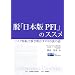 �E�u���{��PFI�v�̃X�X���\���X�N�ړ]�ŉ���������PFI�̐^�̎p